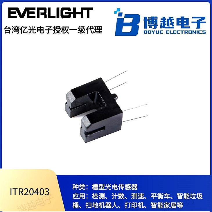 億光紅外線ITR槽型光電開關ITR20403 億光紅外線ITR槽型光電開關ITR20403