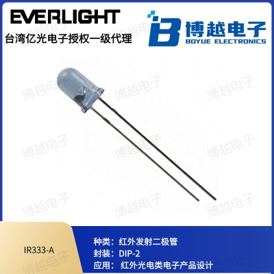 IR333系列紅外發(fā)射管5mm插件